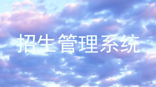 招生管理系统