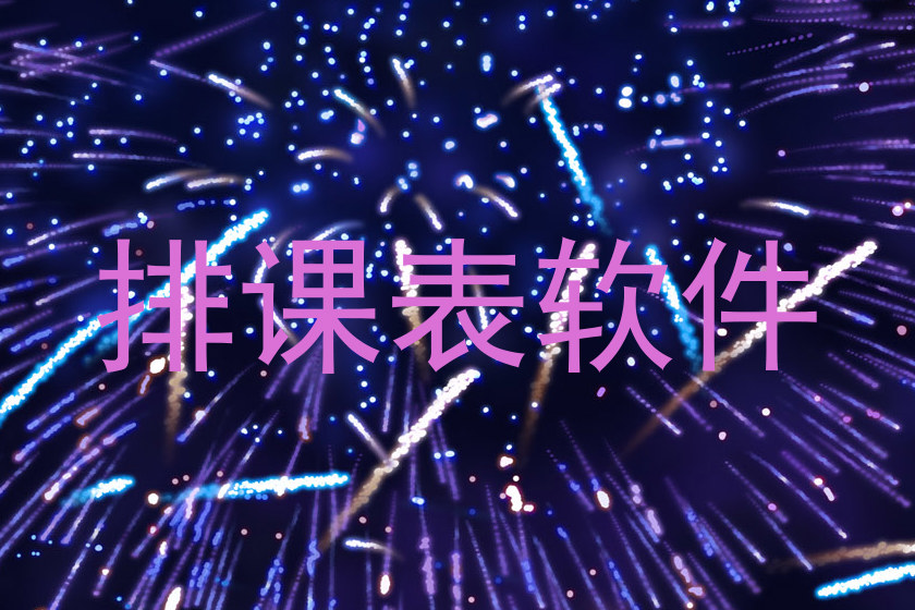 排课表软件