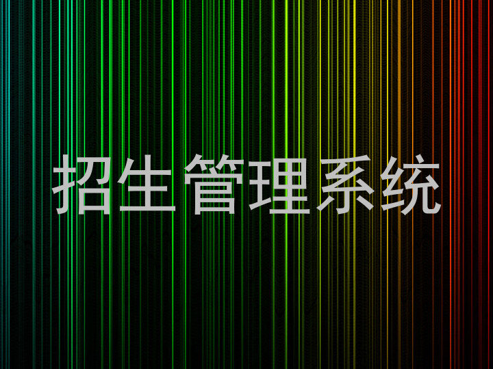 招生管理系统