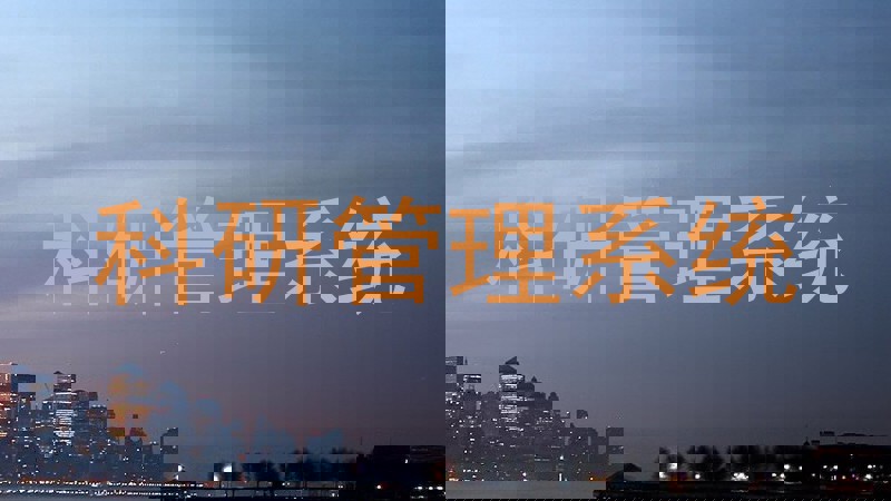 科研管理系统