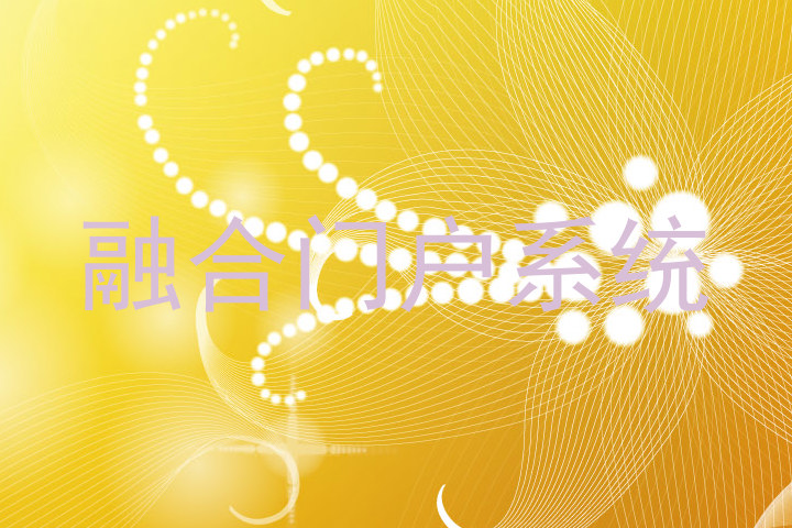 融合门户系统