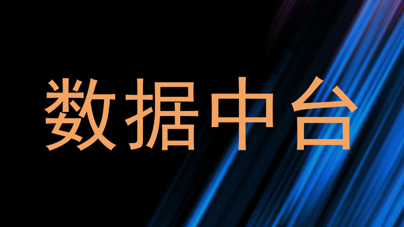 数据中台