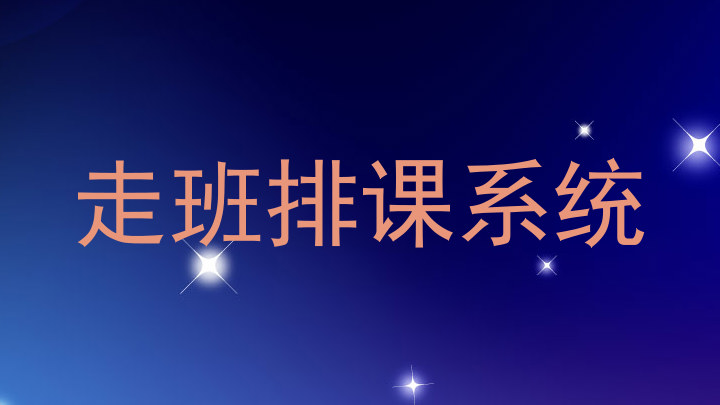 走班排课系统