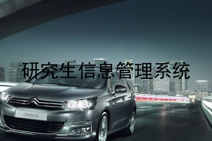 研究生信息管理系统