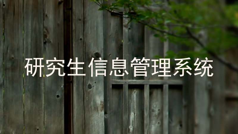研究生信息管理系统