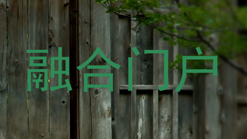 融合门户