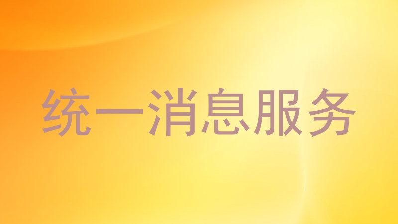 统一消息服务
