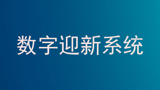 数字迎新系统
