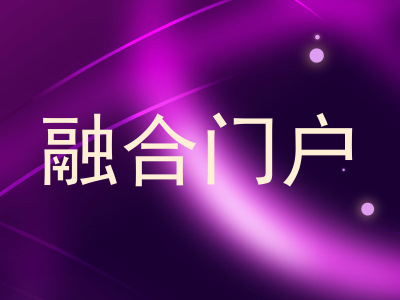 融合门户