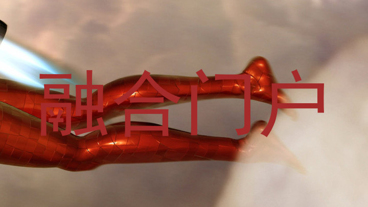 融合门户