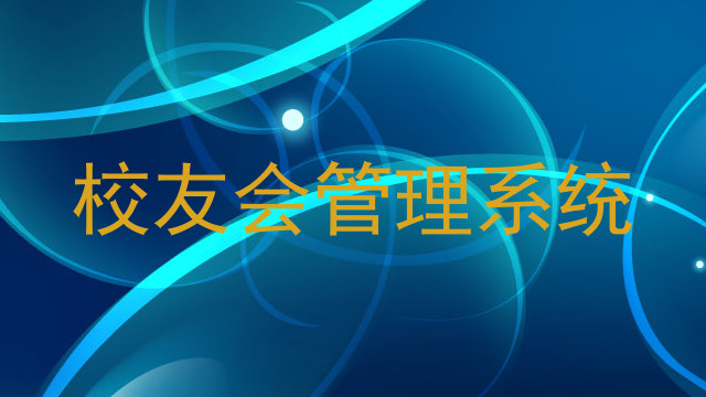 校友会管理系统