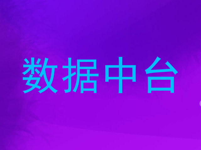 数据中台