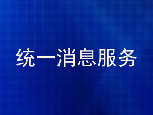 统一消息服务