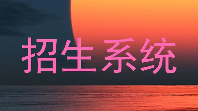 招生系统