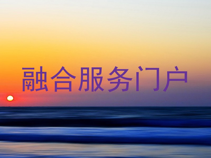 融合服务门户
