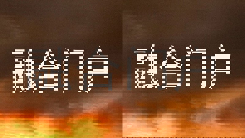 融合门户