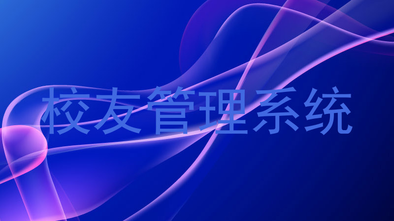 校友管理系统