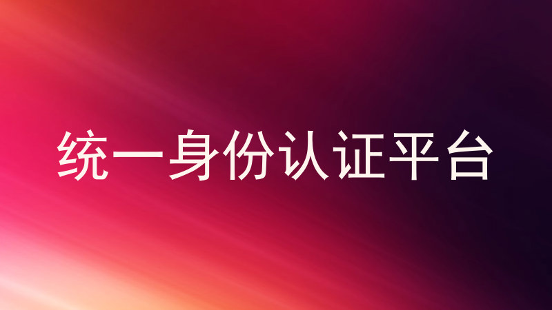 统一身份认证平台