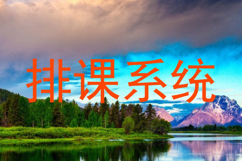 排课系统