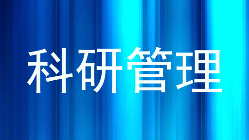 科研管理