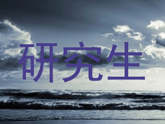 研究生
