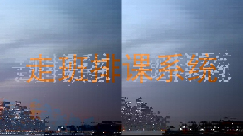 走班排课系统