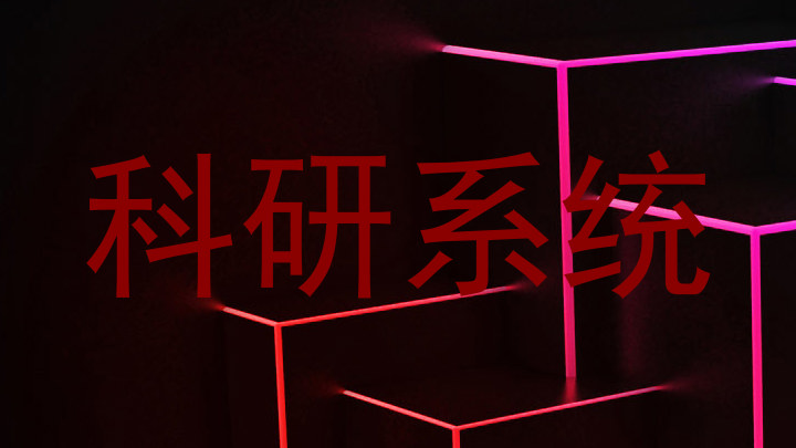 科研系统