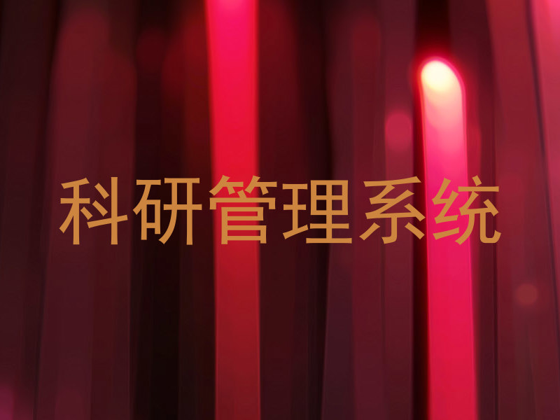 科研管理系统