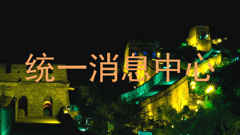 统一消息中心