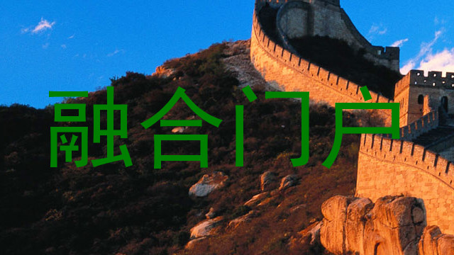 融合门户