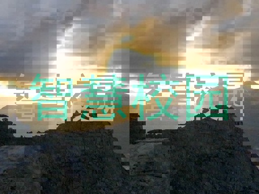 智慧校园