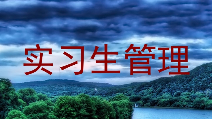 实习生管理