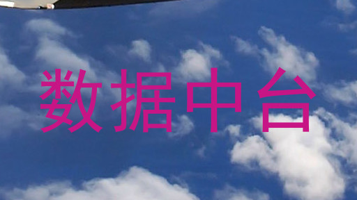 数据中台