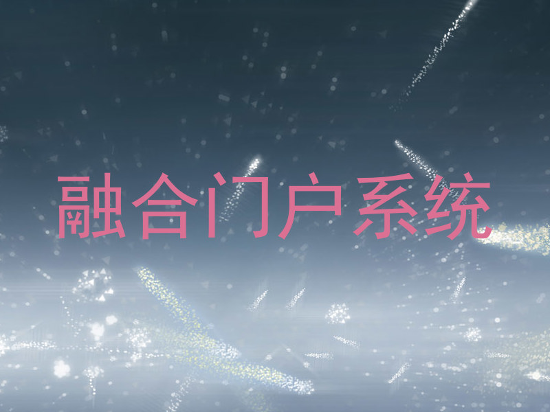 融合门户系统