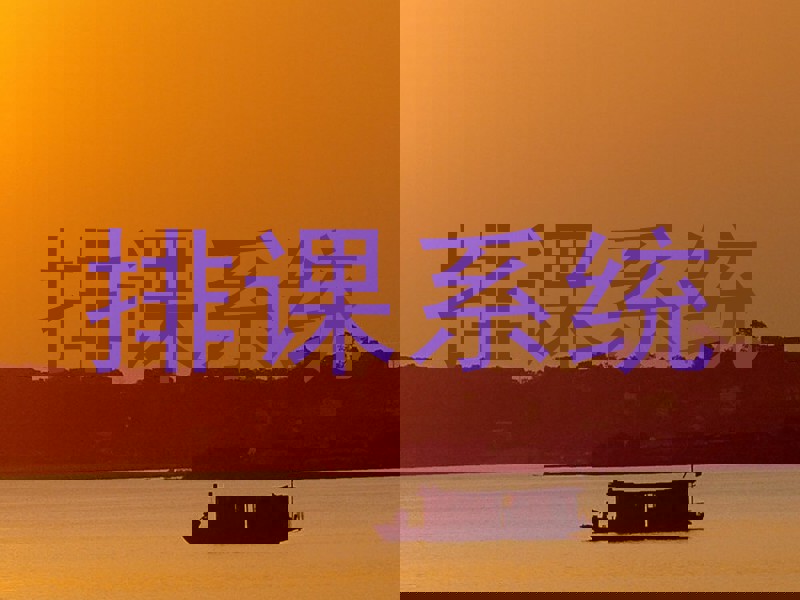 排课系统
