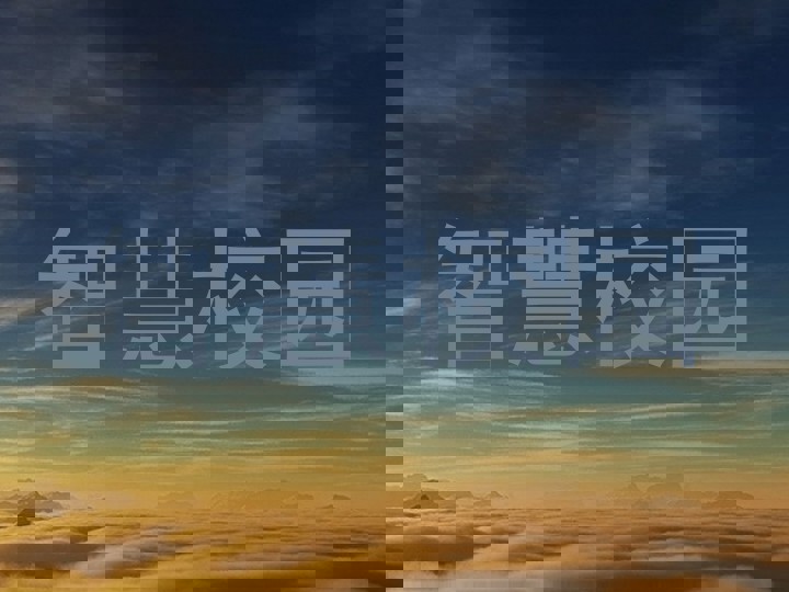智慧校园