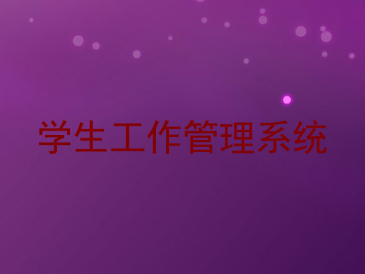 学生工作管理系统