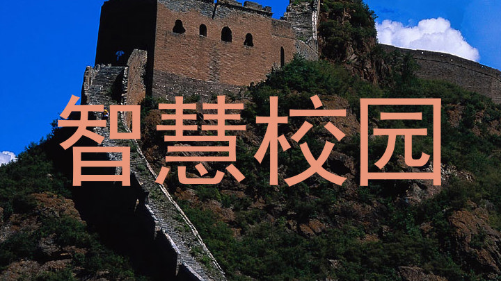 智慧校园