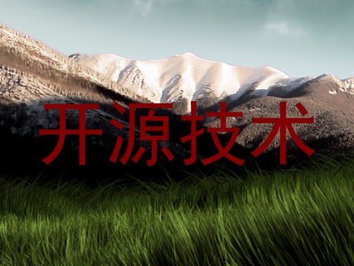 开源技术