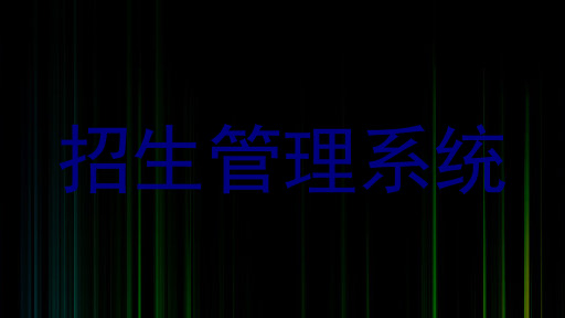 招生管理系统