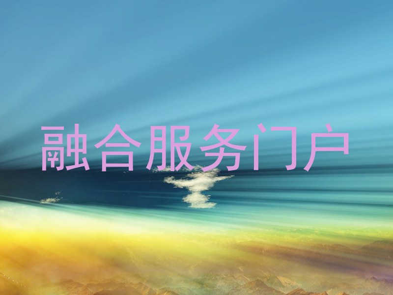 融合服务门户