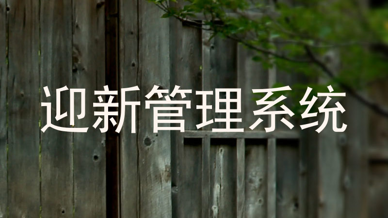 迎新管理系统
