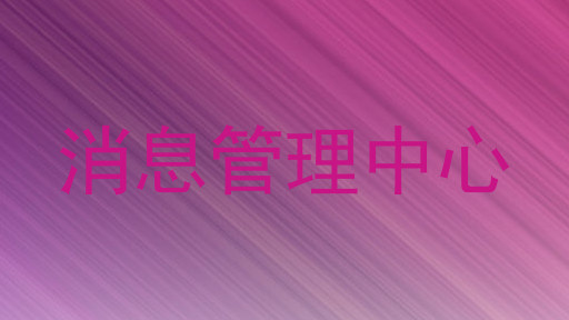 消息管理中心