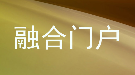 融合门户
