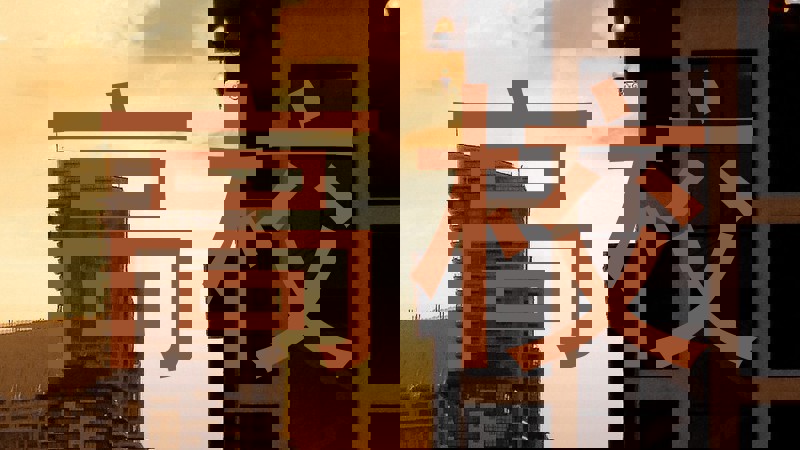 高校