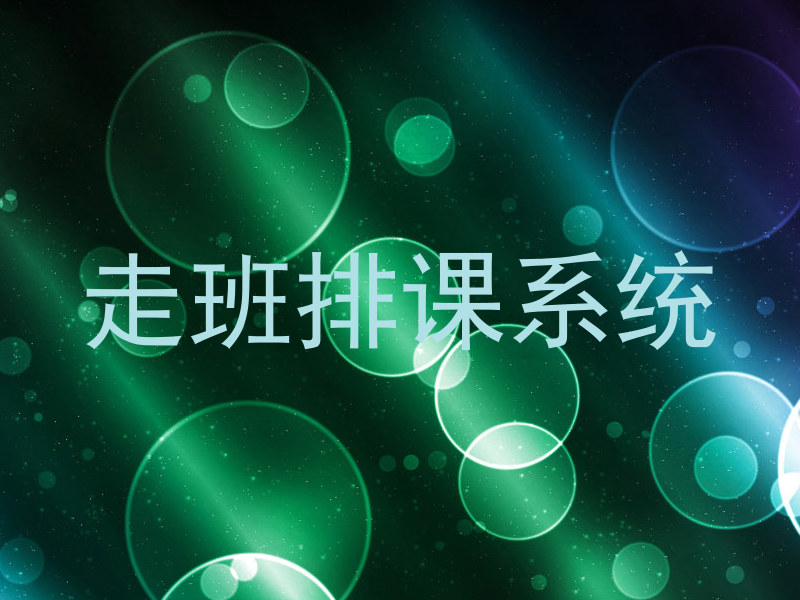 走班排课系统