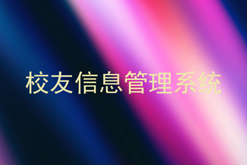 校友信息管理系统