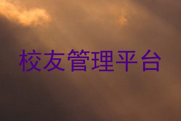 校友管理平台