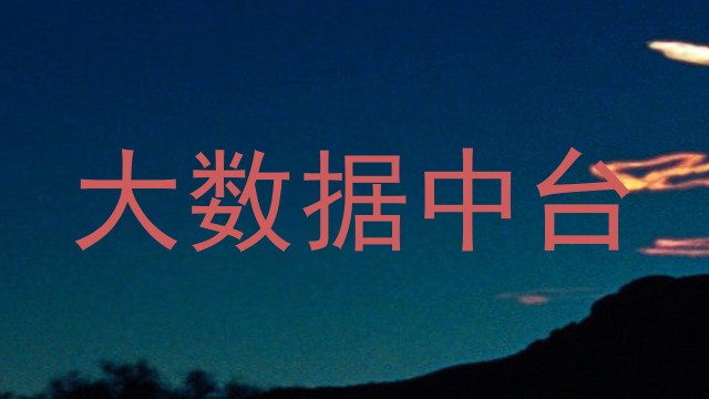 大数据中台