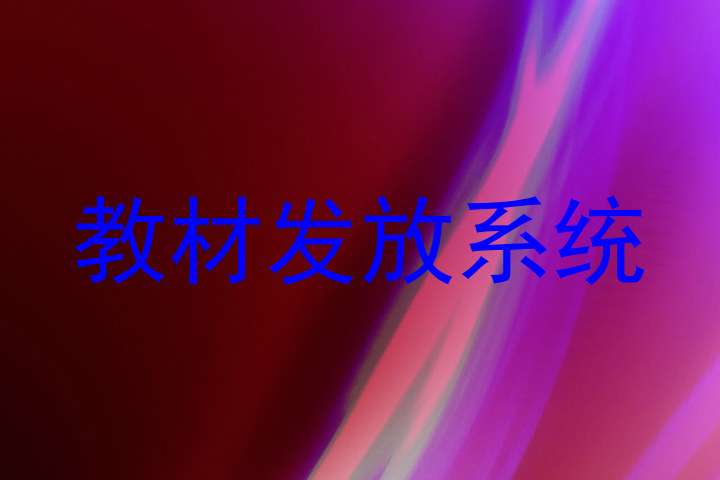 教材发放系统